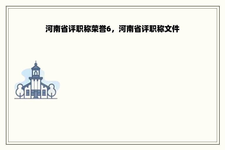 河南省评职称荣誉6，河南省评职称文件