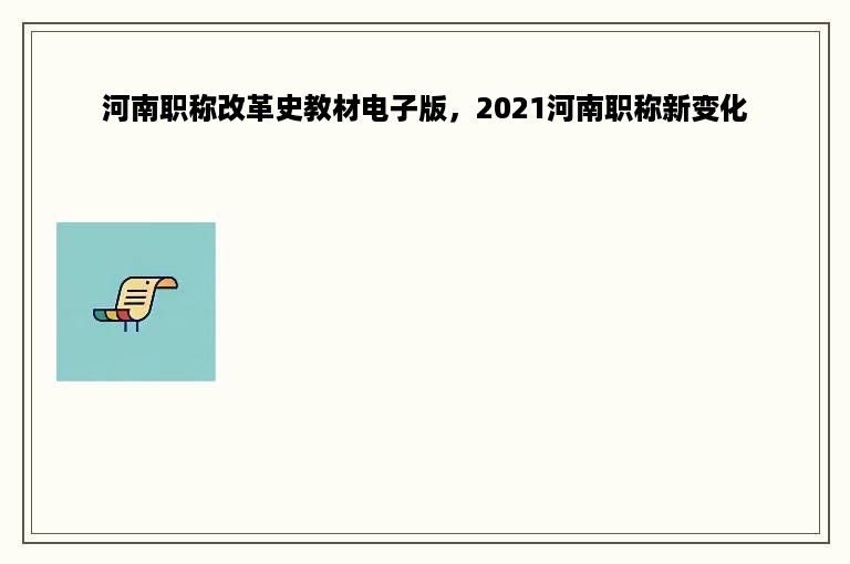 河南职称改革史教材电子版，2021河南职称新变化