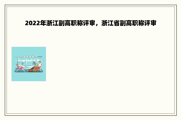 2022年浙江副高职称评审，浙江省副高职称评审