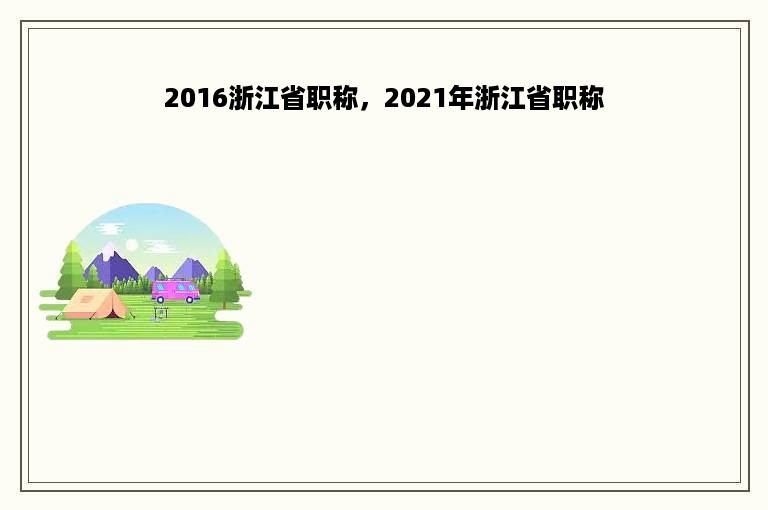 2016浙江省职称，2021年浙江省职称