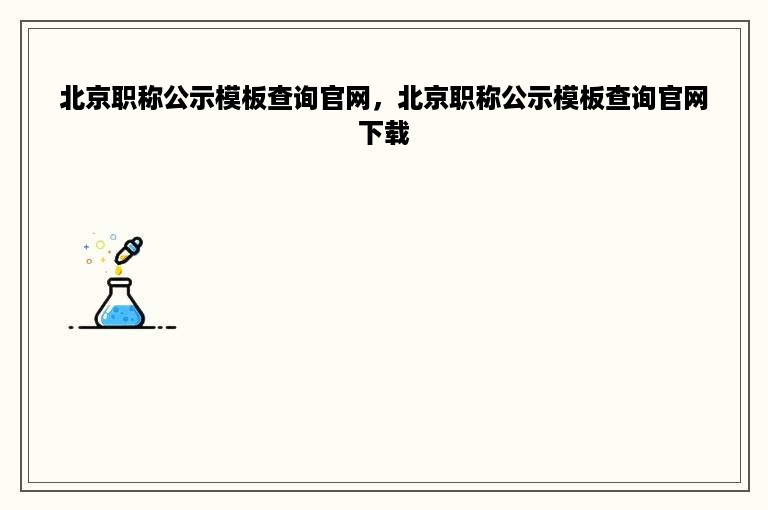 北京职称公示模板查询官网，北京职称公示模板查询官网下载