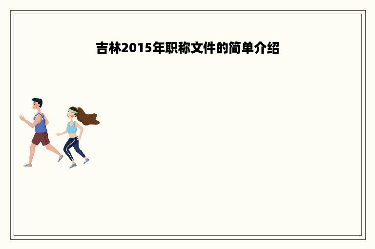 吉林2015年职称文件的简单介绍