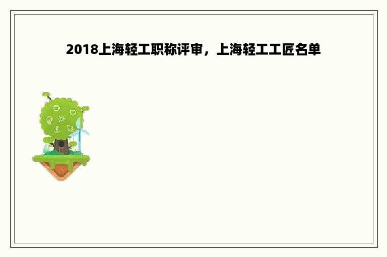 2018上海轻工职称评审，上海轻工工匠名单