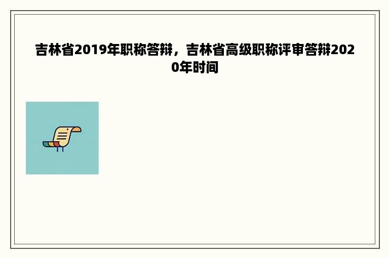 吉林省2019年职称答辩，吉林省高级职称评审答辩2020年时间