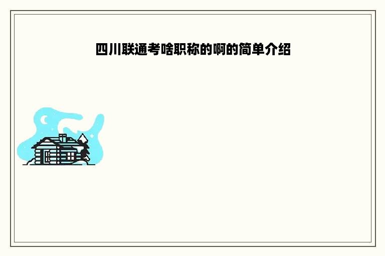 四川联通考啥职称的啊的简单介绍