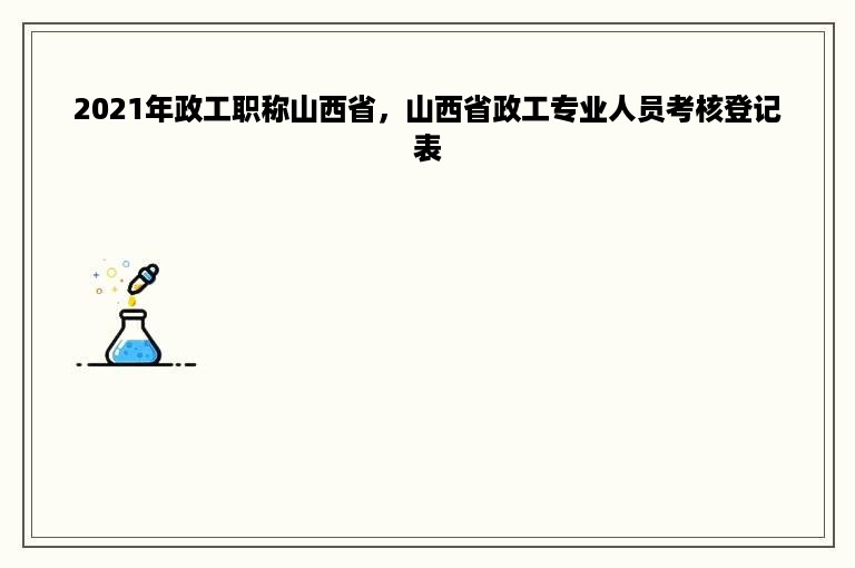 2021年政工职称山西省，山西省政工专业人员考核登记表