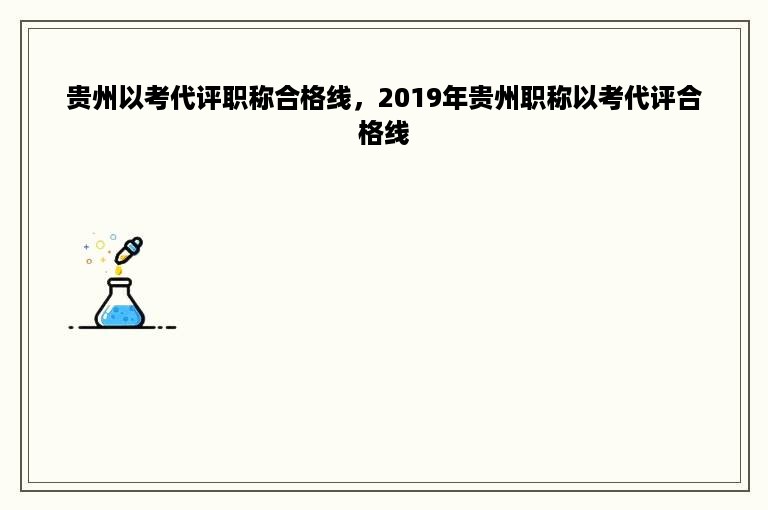 贵州以考代评职称合格线，2019年贵州职称以考代评合格线