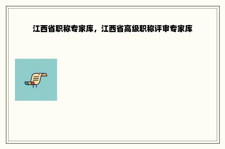 江西省职称专家库，江西省高级职称评审专家库