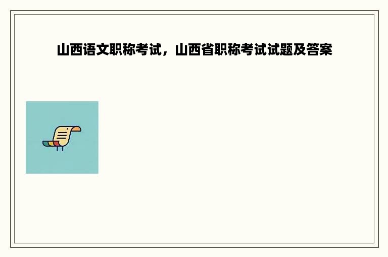 山西语文职称考试，山西省职称考试试题及答案