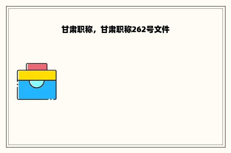 甘肃职称，甘肃职称262号文件