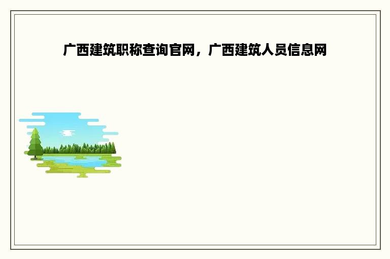 广西建筑职称查询官网，广西建筑人员信息网