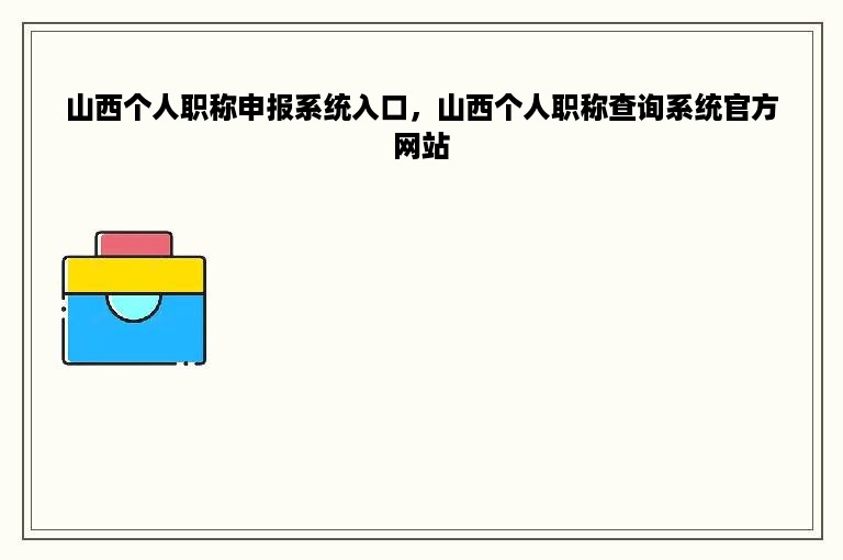 山西个人职称申报系统入口，山西个人职称查询系统官方网站