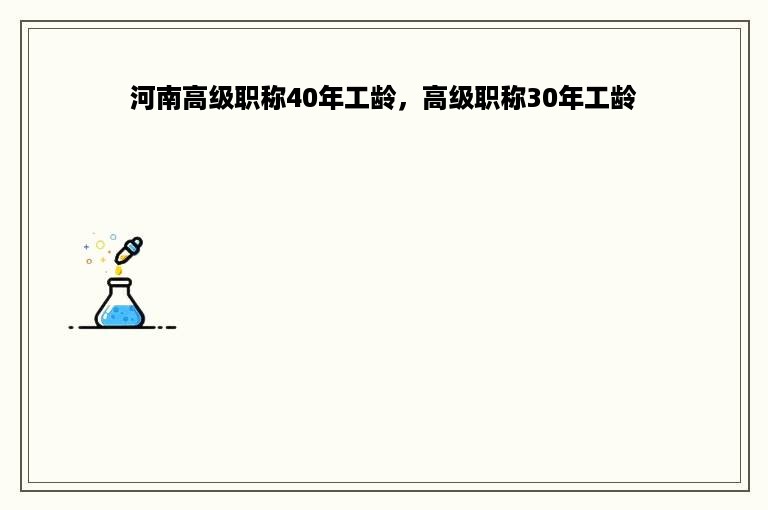 河南高级职称40年工龄，高级职称30年工龄