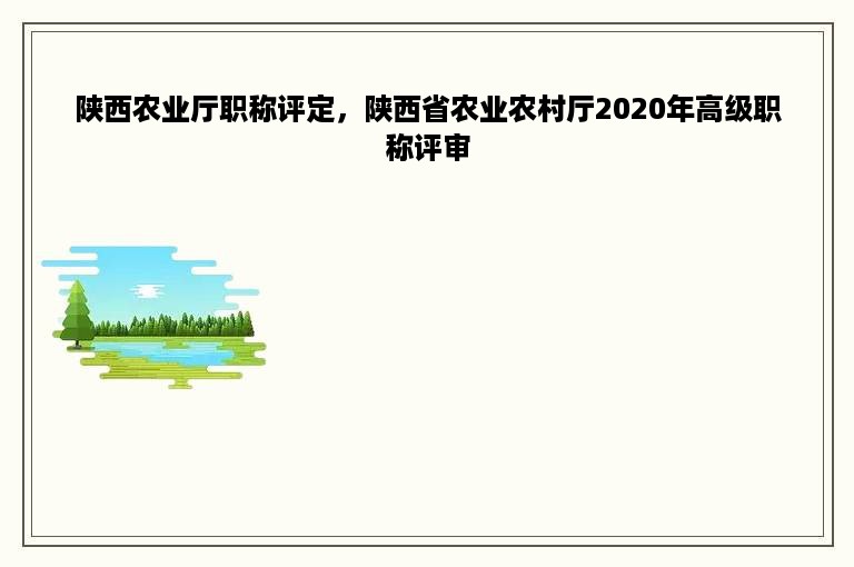 陕西农业厅职称评定，陕西省农业农村厅2020年高级职称评审