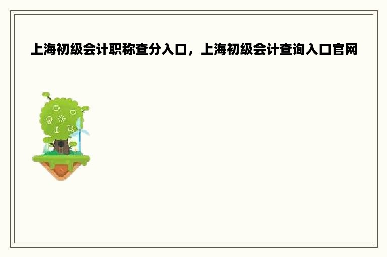 上海初级会计职称查分入口，上海初级会计查询入口官网