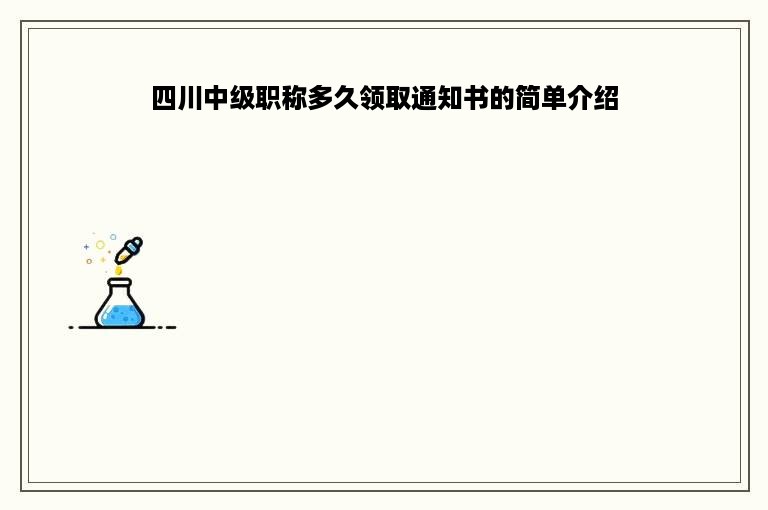 四川中级职称多久领取通知书的简单介绍