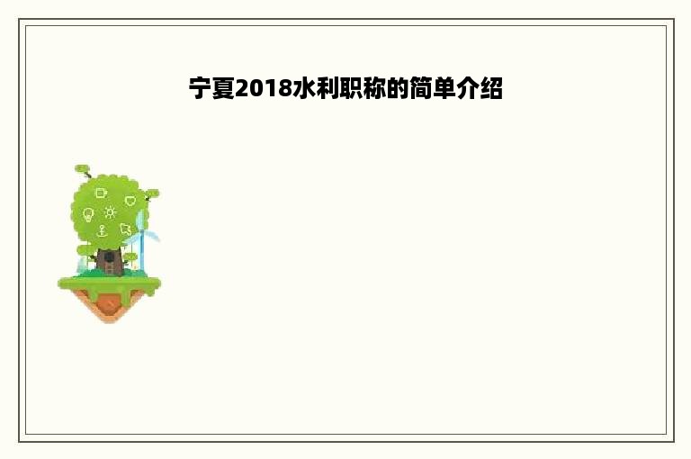 宁夏2018水利职称的简单介绍