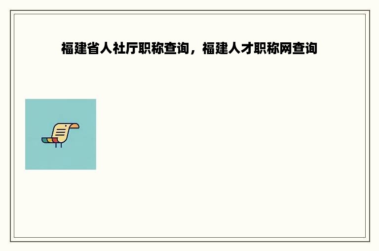 福建省人社厅职称查询，福建人才职称网查询