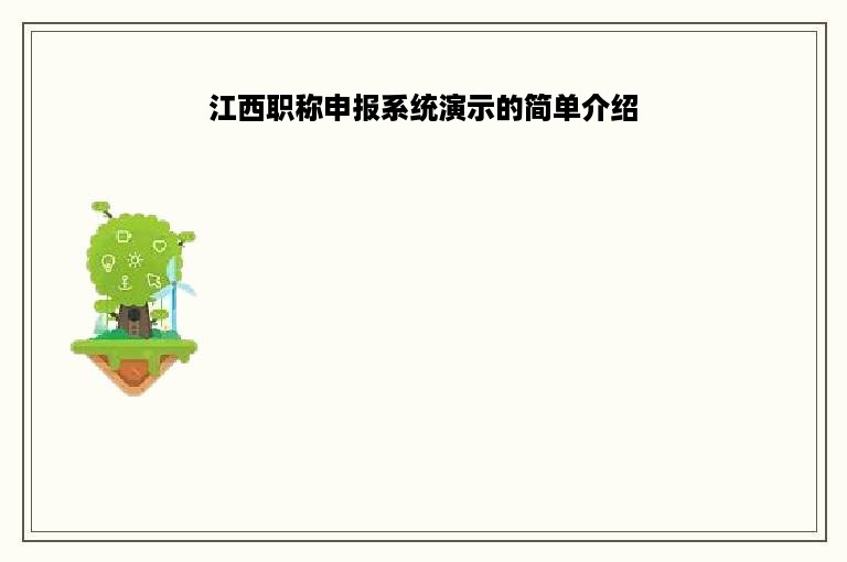 江西职称申报系统演示的简单介绍