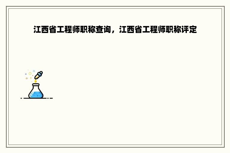 江西省工程师职称查询，江西省工程师职称评定