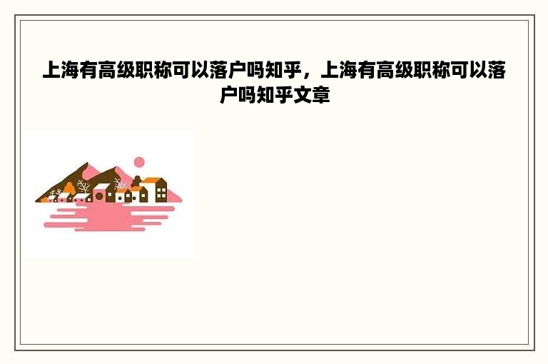 上海有高级职称可以落户吗知乎，上海有高级职称可以落户吗知乎文章