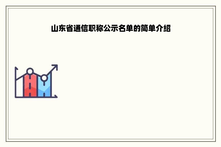 山东省通信职称公示名单的简单介绍