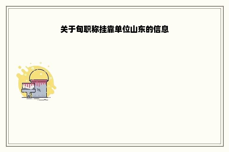 关于旬职称挂靠单位山东的信息