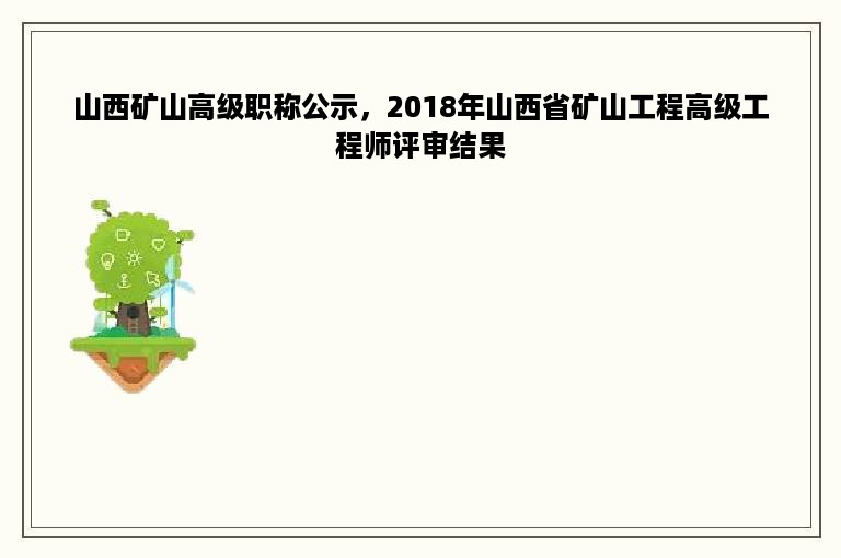 山西矿山高级职称公示，2018年山西省矿山工程高级工程师评审结果