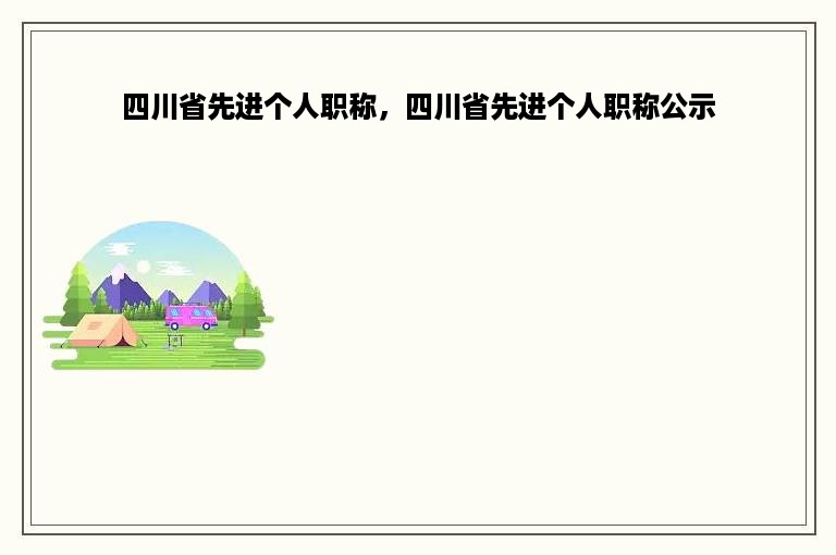 四川省先进个人职称，四川省先进个人职称公示