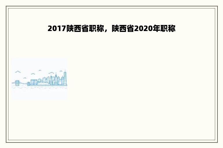 2017陕西省职称，陕西省2020年职称