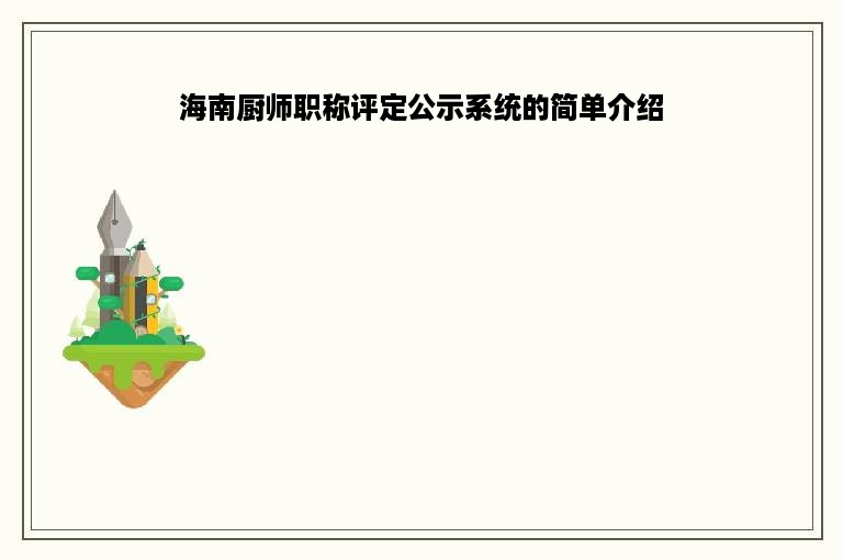 海南厨师职称评定公示系统的简单介绍