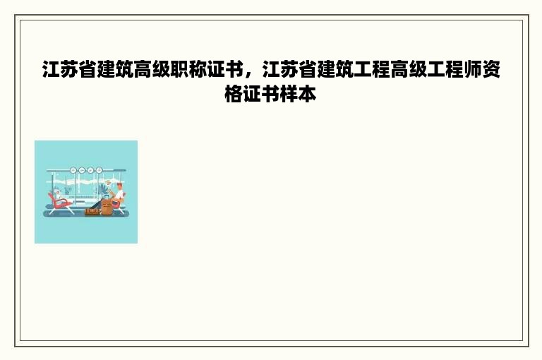 江苏省建筑高级职称证书，江苏省建筑工程高级工程师资格证书样本