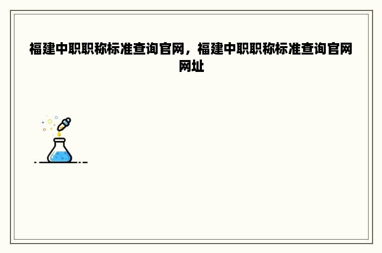 福建中职职称标准查询官网，福建中职职称标准查询官网网址