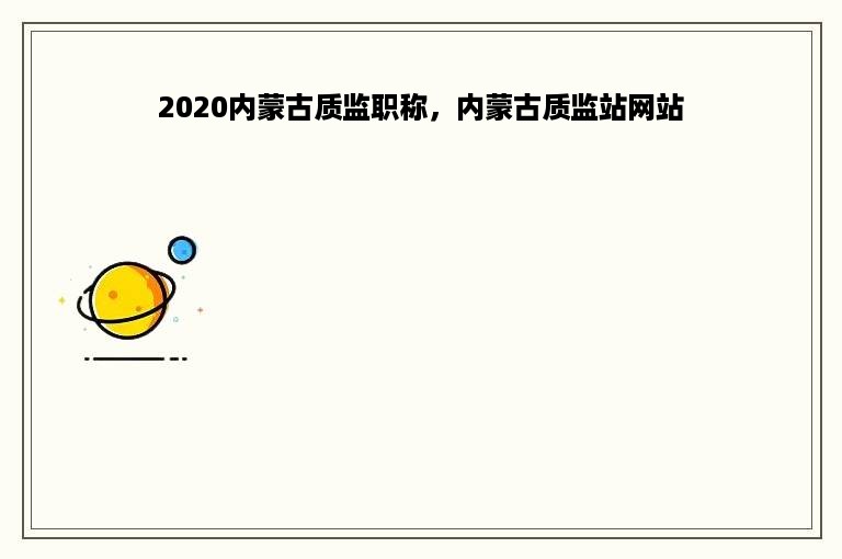 2020内蒙古质监职称，内蒙古质监站网站