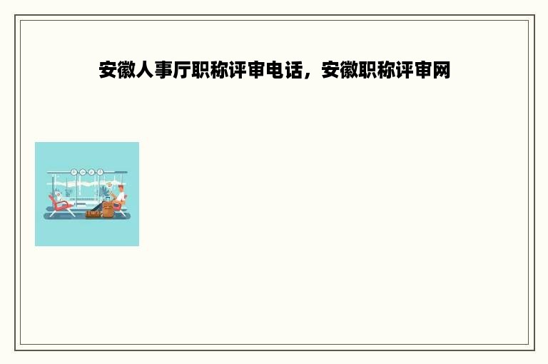 安徽人事厅职称评审电话，安徽职称评审网