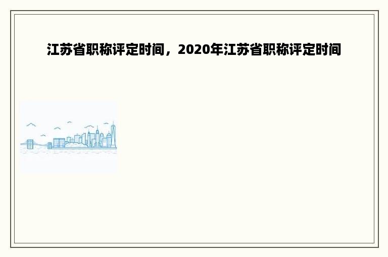 江苏省职称评定时间，2020年江苏省职称评定时间