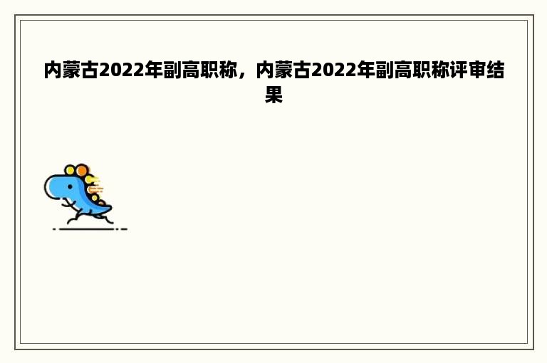 内蒙古2022年副高职称，内蒙古2022年副高职称评审结果