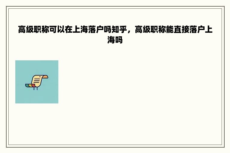 高级职称可以在上海落户吗知乎，高级职称能直接落户上海吗