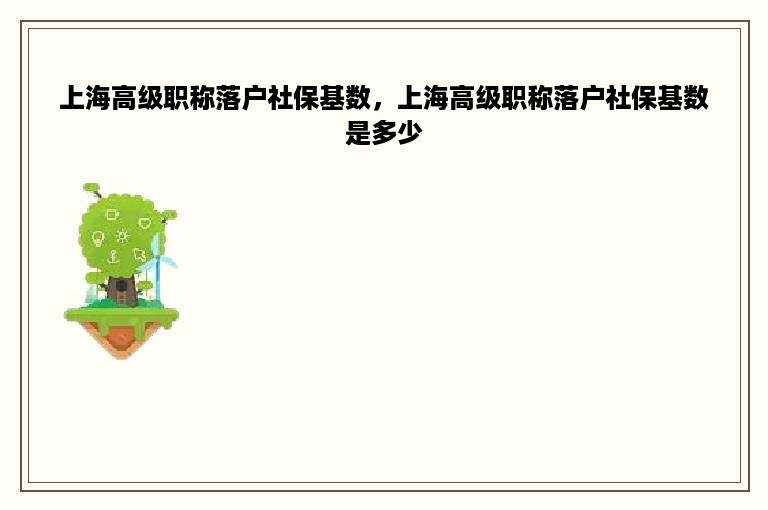 上海高级职称落户社保基数，上海高级职称落户社保基数是多少