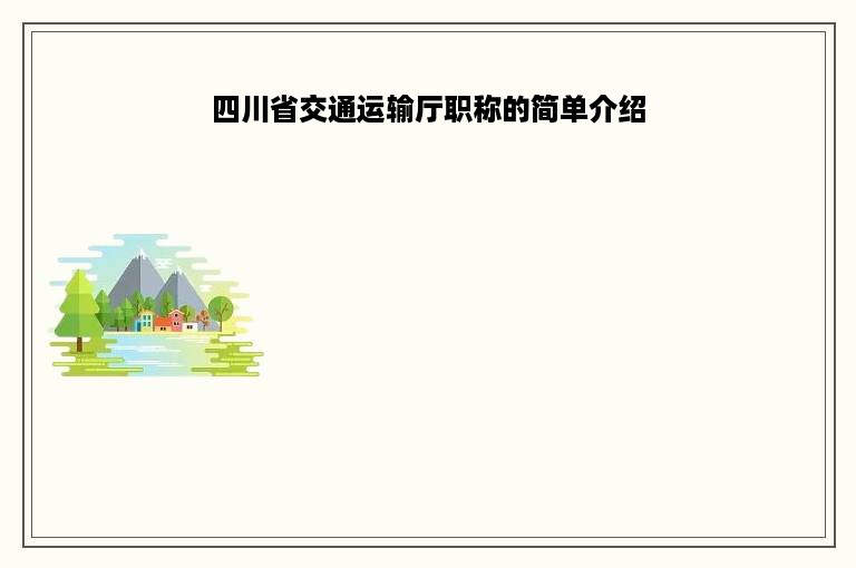 四川省交通运输厅职称的简单介绍