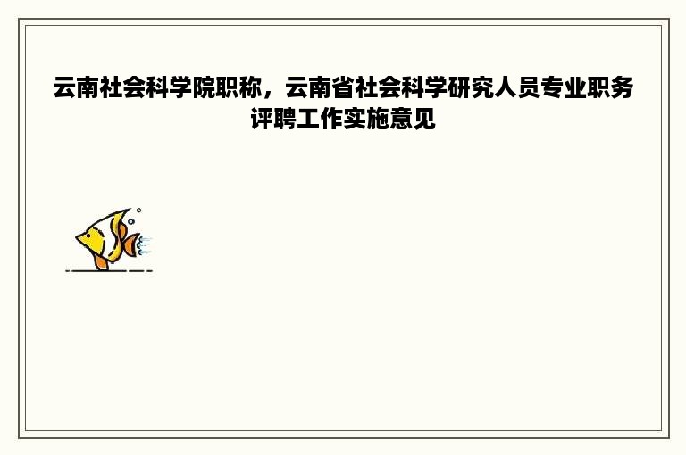 云南社会科学院职称，云南省社会科学研究人员专业职务评聘工作实施意见