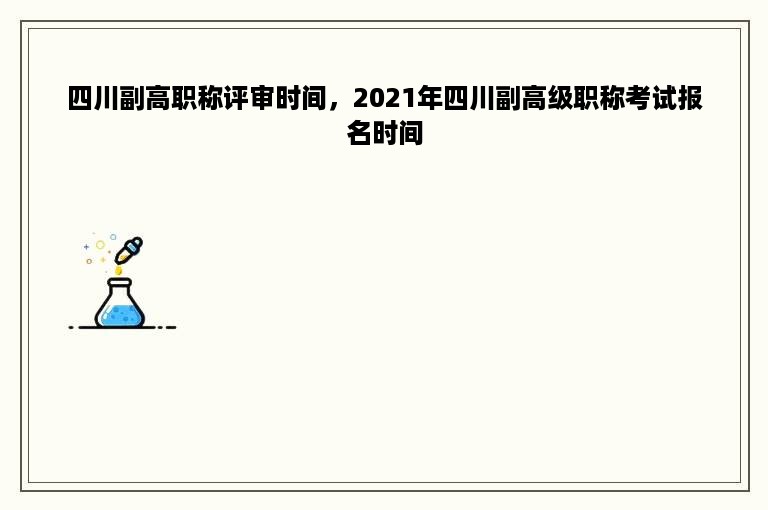 四川副高职称评审时间，2021年四川副高级职称考试报名时间