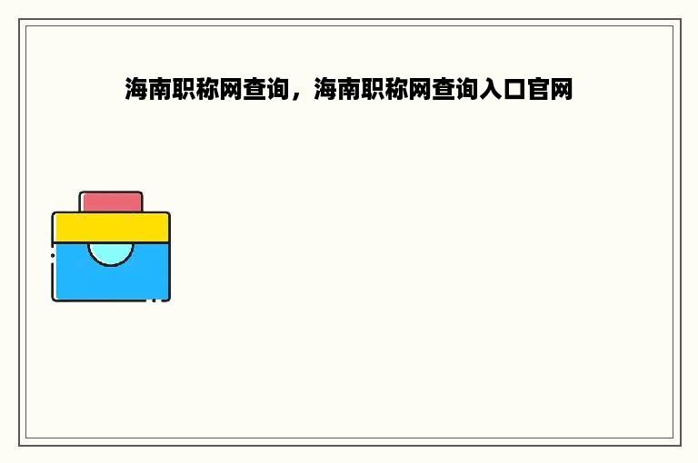 海南职称网查询，海南职称网查询入口官网