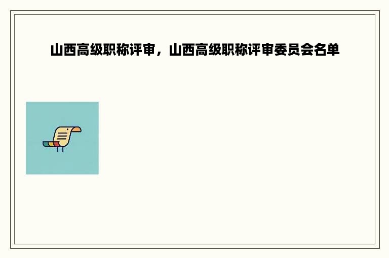 山西高级职称评审，山西高级职称评审委员会名单