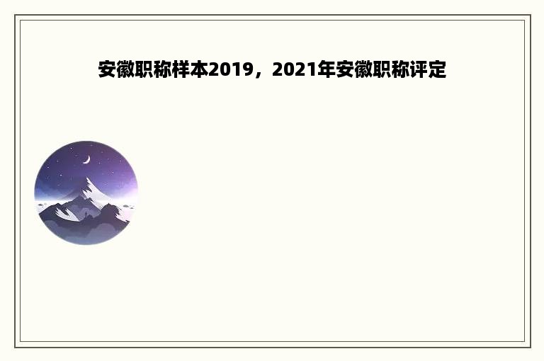 安徽职称样本2019，2021年安徽职称评定