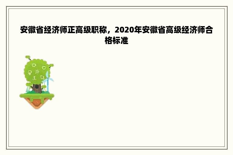 安徽省经济师正高级职称，2020年安徽省高级经济师合格标准