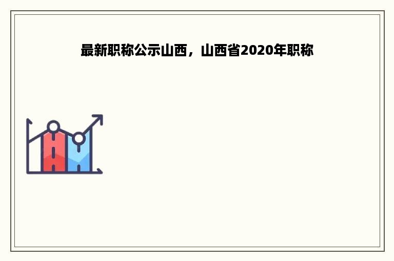 最新职称公示山西，山西省2020年职称