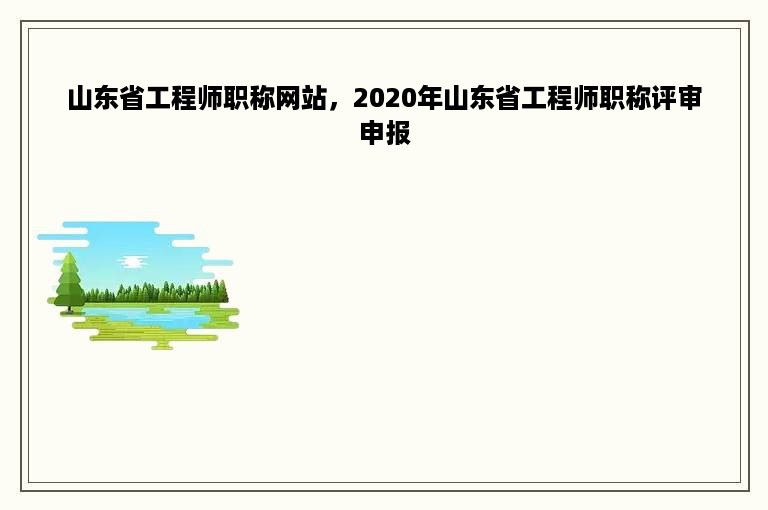 山东省工程师职称网站，2020年山东省工程师职称评审申报