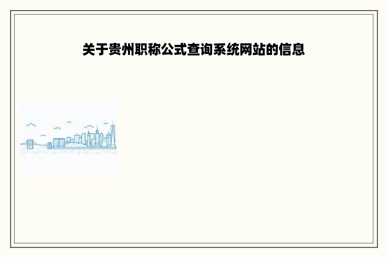 关于贵州职称公式查询系统网站的信息