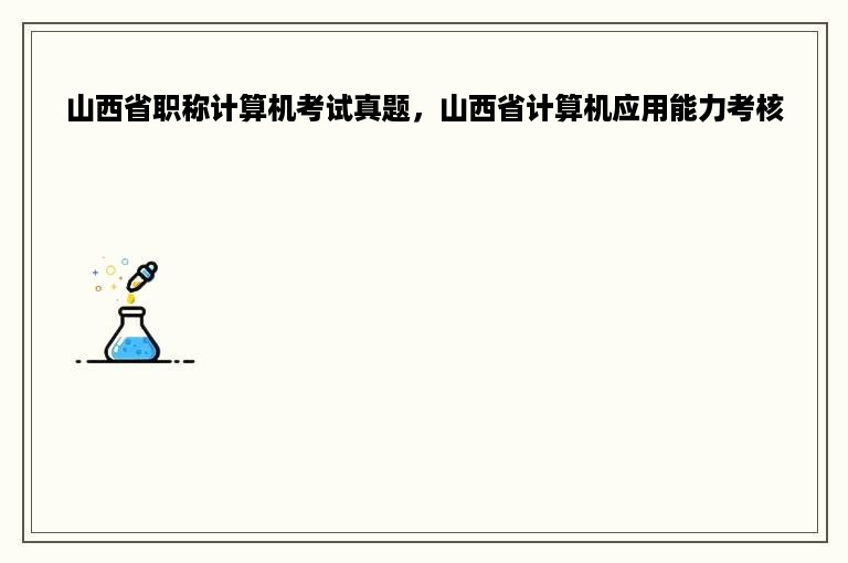 山西省职称计算机考试真题，山西省计算机应用能力考核